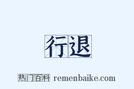 行退是什么意思的图片